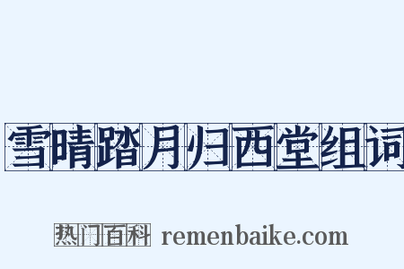 雪晴踏月归西堂组词是什么意思的图片